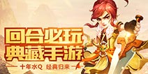 十年经典新亮相 正统回合手游《水浒Q传手游》今日开测