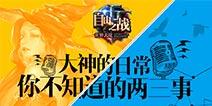 《自由之战》大神问答 探秘大神们的日常