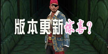 《神庙逃亡2》安卓更新至2.8.0版本