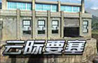 生死狙击云际要塞