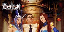 《奇迹战神》首发在即 激情PK亦能财色兼收