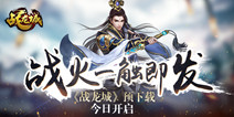 《战龙城》今日开放预下载 荣耀二测将来袭