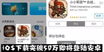 《小小军团：合战三国》iOS下载破50万 即将登陆安卓