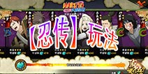 火影忍者手游忍传玩法详解 新版本忍者介绍