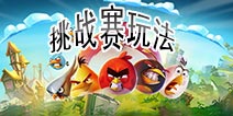 愤怒的小鸟王牌战机挑战赛介绍 挑战赛玩法详解