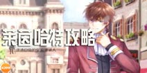 夏目的美丽日记莱因哈特攻略 莱因哈特约会路线