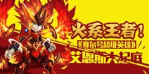 《赛尔号超级英雄》火系王者艾恩斯震撼来袭