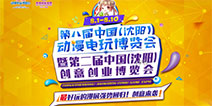 七年沉淀铸就经典 第八届中国(沈阳)动漫电玩博览会8月开幕