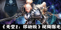 经典IP新作《天堂2：移动版》视频曝光 3月即将上线