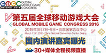 2016GMGC|第五届全球移动游戏大会演讲嘉宾名单公布