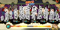 新版本提前更新 火影忍者手游3月2日开放3大新玩法