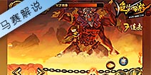 悟空过金顶云海火之祖巫 马赛解说视频