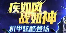 《时空猎人》疾如风战如神 独家活动机甲炫酷来袭