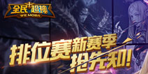 <font color="#FFCC33">《全民超神》新赛季段位调整和优化预告</font>