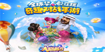 奇趣对战手游《大富翁9》 3月10日终内测