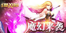 MMORPG魔幻手游《幻想X》 3月4日首测开启