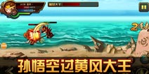 造梦西游4手机版孙悟空过蓬莱旧址黄风大王