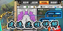 钢铁少女建造攻略 建造流程详解