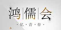 大佬云集忆青春 “鸿儒会”最后报名名额开放