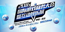 畅想未来 把握机遇 2016IGBC将于4月隆重举行