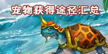 问道手游宠物怎么得 宠物获取攻略