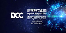 2016DCC中国数字产业峰会 首批嘉宾阵容曝光