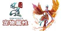 问道手游宠物属性加成换算 宠物加点对应属性解析