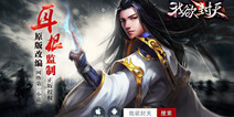 白金小说改编手游《我欲封天》 明日全网火爆公测