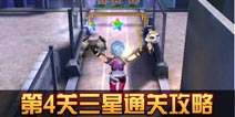 天天酷跑3D剧情模式第4关三星通关攻略