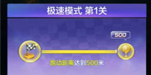 天天酷跑3D极速模式第1关通关攻略