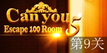 密室逃脱100个房间之豪宅逃生第9关攻略 通关图解