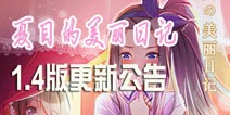 第九章来了！《夏目的美丽日记》新版今日上线