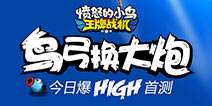 多种打飞机作战模式 《愤怒的小鸟：王牌战机》今日首测