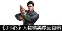 《叶问3》3.4登陆苹果App Store 人物精美原画首曝