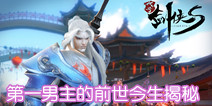 经典系列手游《剑侠代号S》 第一男主的前世今生揭秘