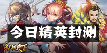 中国风三国卡牌手游《纵横天下》 今日精英封测