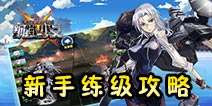 钢铁少女怎么练级 新手练级攻略详解