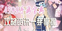 4399夏目的美丽日记手游快报 给你想要的游戏信息