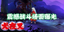手游《犬夜叉》震撼战斗场面曝光 高度还原动漫画面