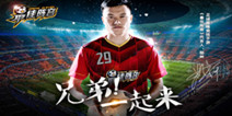 国产足球手游《最佳阵容》 3月即将全面公测