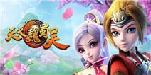 《天天魏蜀吴》IOS神器礼包限时免费领取