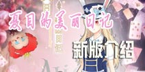 勇敢去告白吧！ 《夏目的美丽日记》新版今日上线