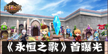 创新轻回合MMORPG手游《永恒之歌》 首曝光