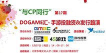 释放你的价值 Dogame汇手游投融资&发行路演报名中