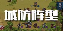 小小军团合战三国阵型推荐 合战三国城防阵型大全