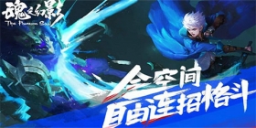 《魂之幻影》真的能燃起玩家的战斗之魂吗？
