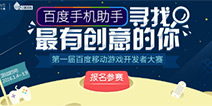 最终决战即将打响 首届百度移动游戏开发者大赛路演将启