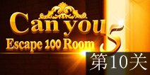 密室逃脱100个房间之豪宅逃生第10关攻略 隐藏关卡通关图解