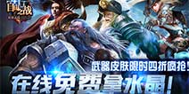 《自由之战》四折武器皮肤来袭 在线即得水晶