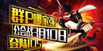 群战时代来临 《横行冒险王》公会战3月10日登陆IOS